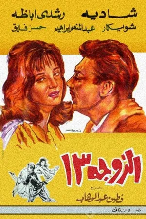 Постер к фильму Жена №13 (1962)