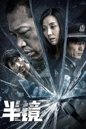 Постер к фильму Прозрачное зеркало (2019)