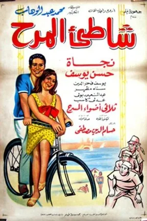 Постер к фильму Chatei el marah (1967)