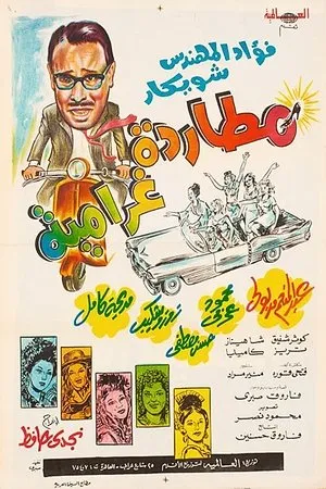 Постер к фильму Романтический преследователь (1968)