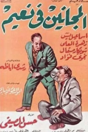 Постер к фильму El majanin fi naim (1963)