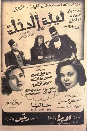 Постер к фильму Первая брачная ночь (1950)