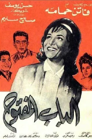 Постер к фильму Открытая дверь (1963)