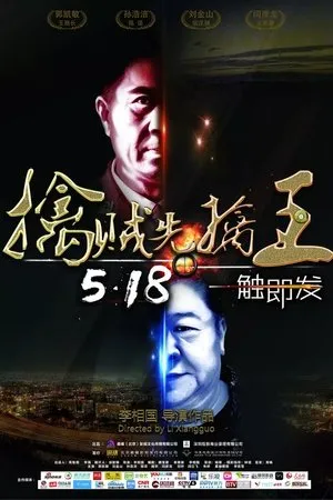 Постер к фильму Catch The King (2018)