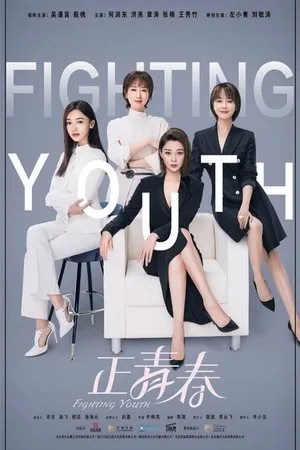 Постер к сериалу Fighting Youth (2018 - 2019)