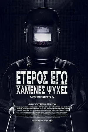 Постер к сериалу Второе я: Потерянные души (2019)