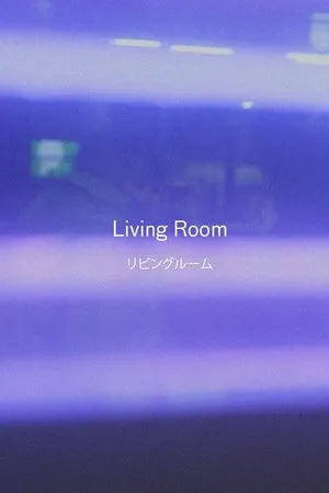 Постер к фильму Living Room (2019)