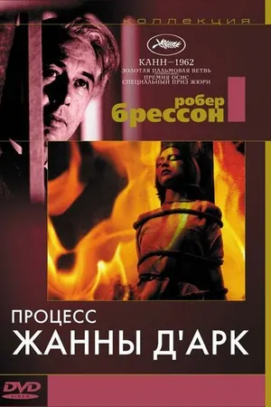 Постер к фильму Процесс Жанны д'Арк (1962)