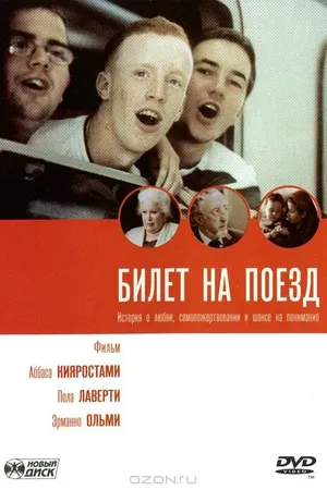 Постер к фильму Билет на поезд (2005)