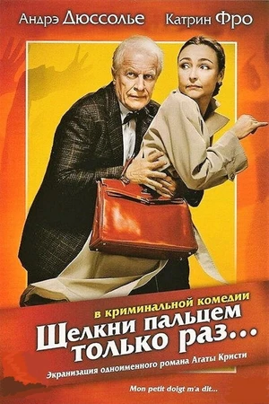 Постер к фильму Щелкни пальцем только раз... (2005)