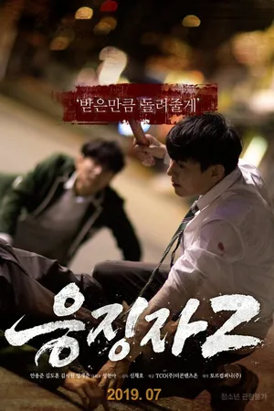 Постер к фильму Каратель 2 (2019)