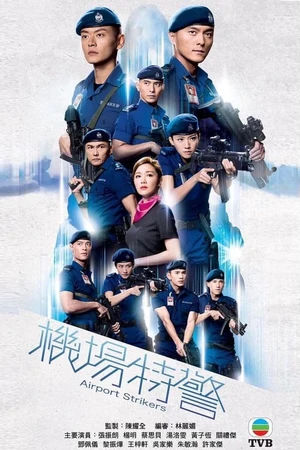 Постер к сериалу Стражи аэропорта (2020)