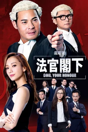 Постер к сериалу 是咁的，法官閣下 (2018)