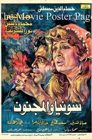 Постер к фильму Соня и сумасшедший (1977)