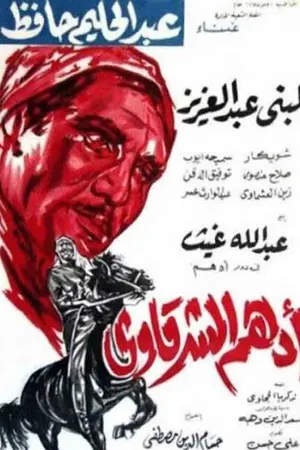 Постер к фильму Адхам Эль-Шаркави (1964)
