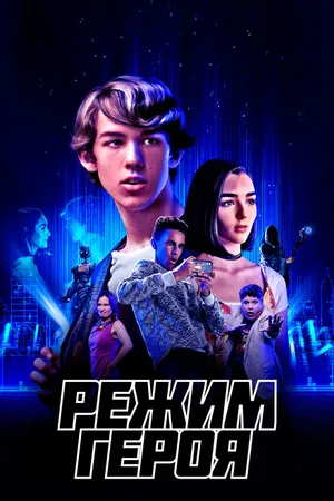 Постер к фильму Режим героя (2021)