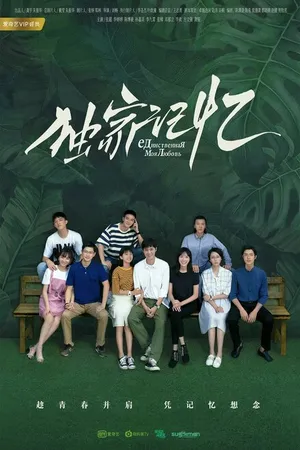 Постер к сериалу Место, известное нам одним (2019)