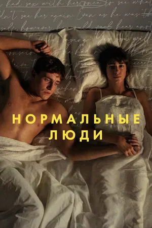 Постер к сериалу Нормальные люди (2020)