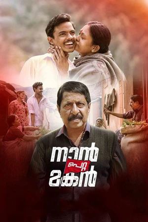 Постер к фильму നാൻ പെറ്റ മകൻ (2019)