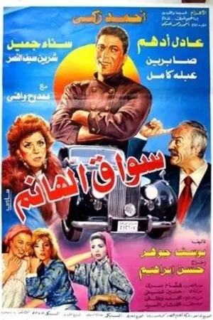 Постер к фильму Sawwaq el hanem (1993)