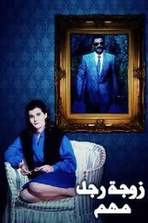 Постер к фильму Жена влиятельного человека (1987)