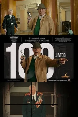 Постер к фильму 100 шагов (2019)
