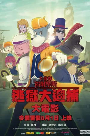 Постер к мультфильму Великий детектив Шерлок Холмс: Большой побег (2019)