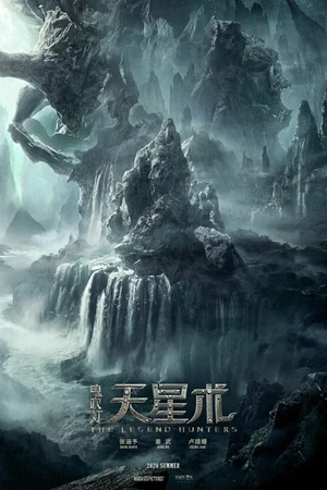 Постер к фильму Охотники за легендой (2021)