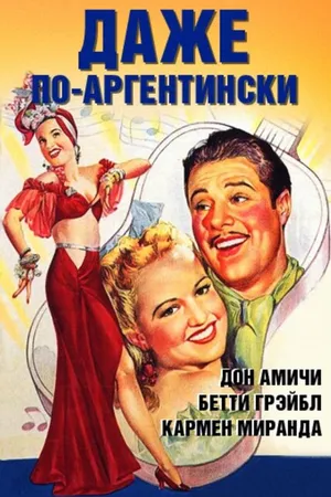 Постер к фильму Даже по-аргентински (1940)