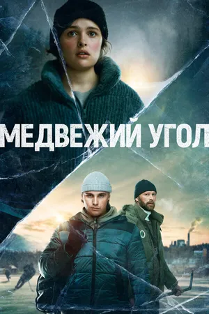 Постер к сериалу Медвежий угол (2020)