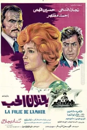 Постер к фильму Сумасшедшая любовь (1977)