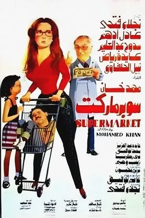 Постер к фильму Супермаркет (1990)
