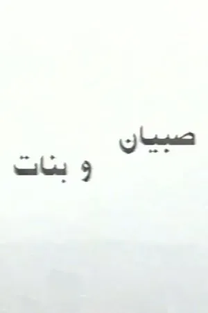 Постер к фильму Sobyan wa banat (1995)