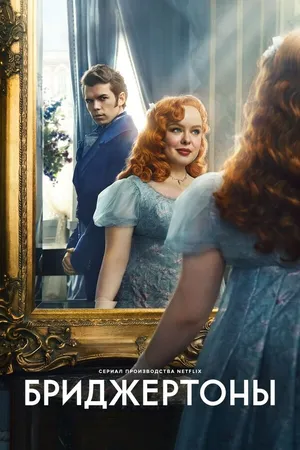 Постер к сериалу Бриджертоны (2020)