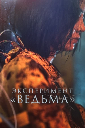 Постер к фильму Эксперимент «Ведьма» (2022)