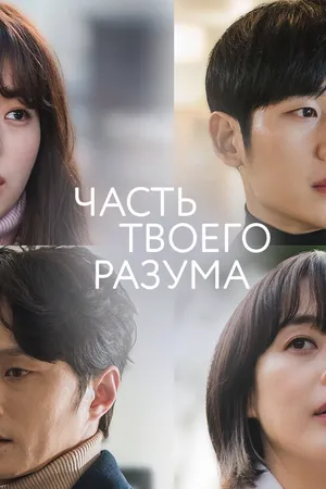 Постер к сериалу Часть твоего разума (2020)
