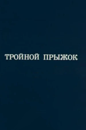 Постер к мультфильму Олимпиада-80. Тройной прыжок (1980)