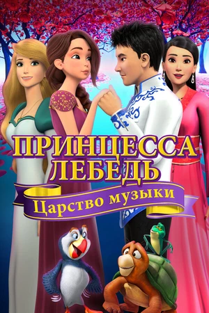Постер к мультфильму Принцесса Лебедь: Царство музыки (2019)