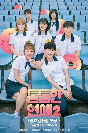 Постер к сериалу Пухлый роман (2018 - 2019)