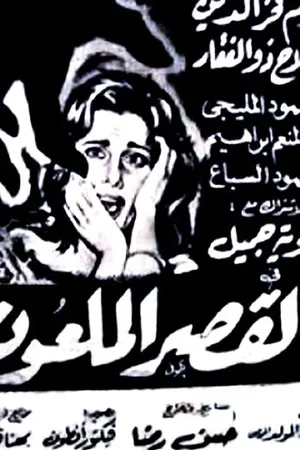 Постер к фильму Проклятый дворец (1962)