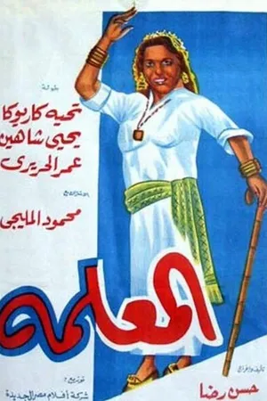 Постер к фильму Главная в доме (1958)