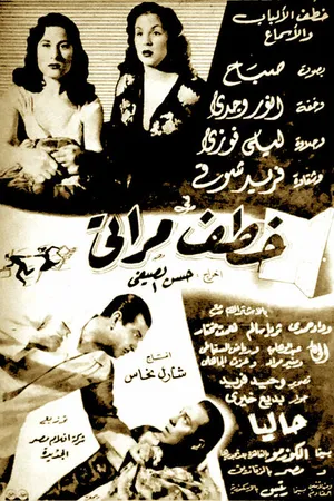 Постер к фильму Он украл мою жену (1954)