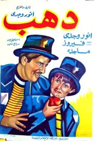 Постер к фильму Дахаб (1953)