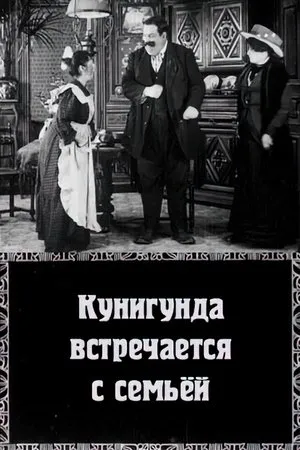 Постер к фильму Cunégonde reçoit sa famille (1912)