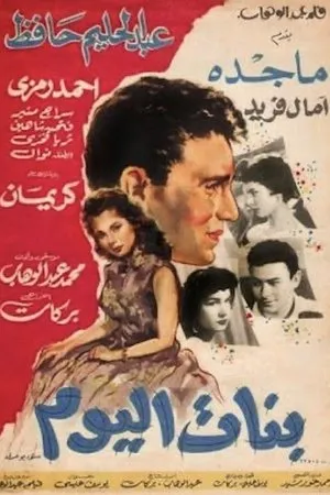 Постер к фильму Современные девушки (1957)