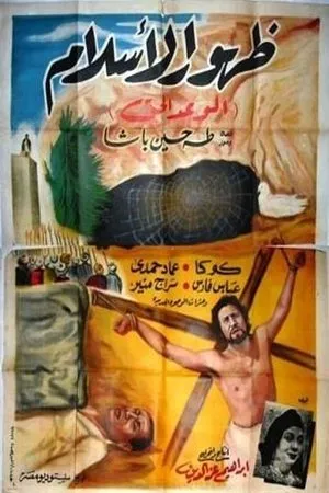 Постер к фильму Zuhour el Islam (1951)