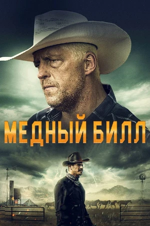 Постер к фильму Copper Bill (2020)