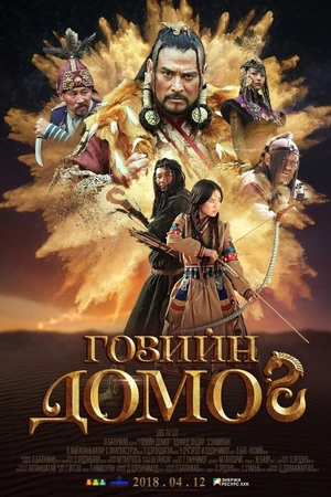 Постер к фильму Легенда пустыни Гоби (2018)