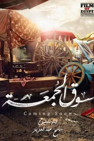 Постер к фильму Souq elgomaa (2018)