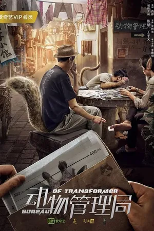 Постер к сериалу Бюро трансформеров (2019)